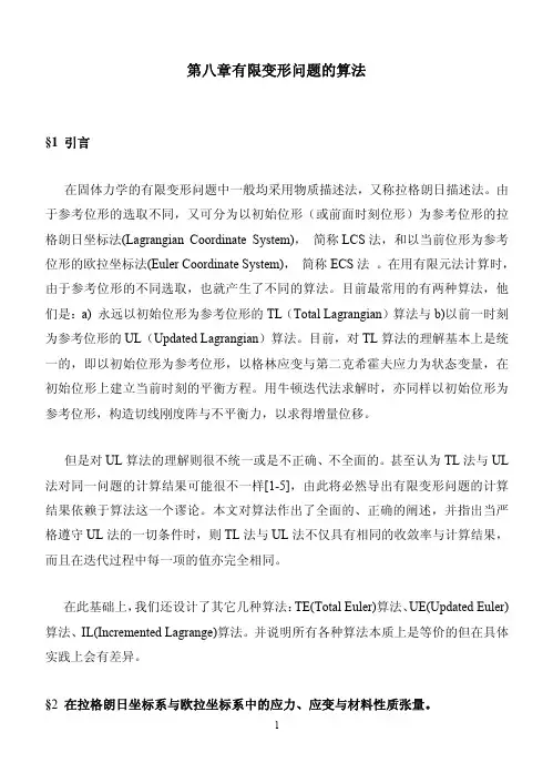 第八章有限变形的算法(徐春晖、李明瑞)