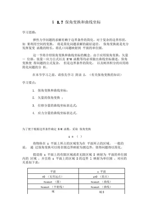 §8.7保角变换和曲线坐标