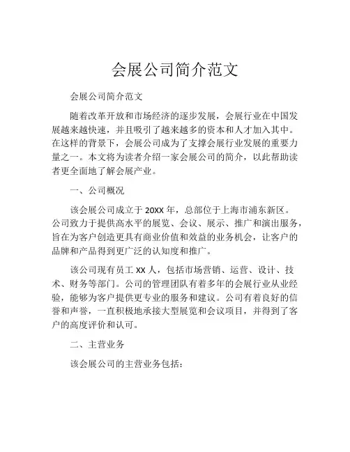 会展公司简介范文