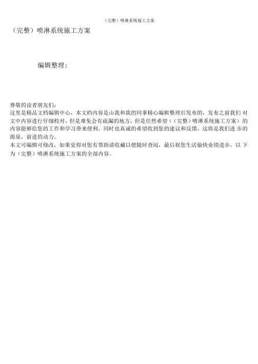完整喷淋系统施工方案