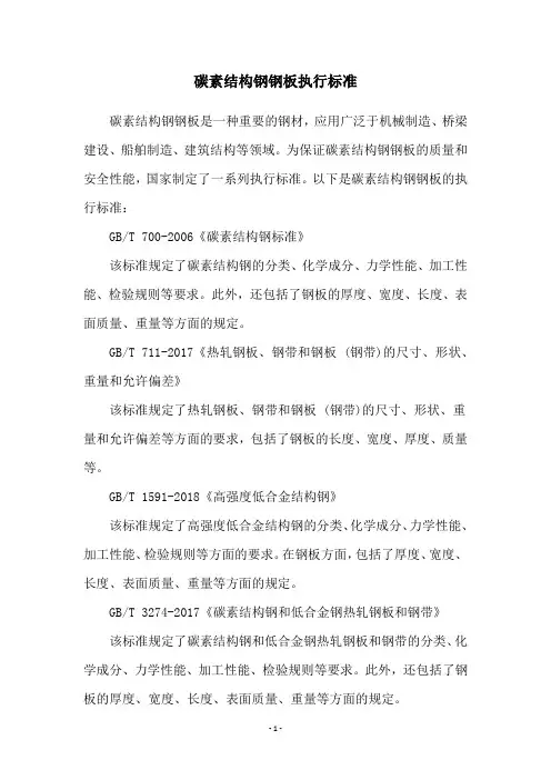 碳素结构钢钢板执行标准