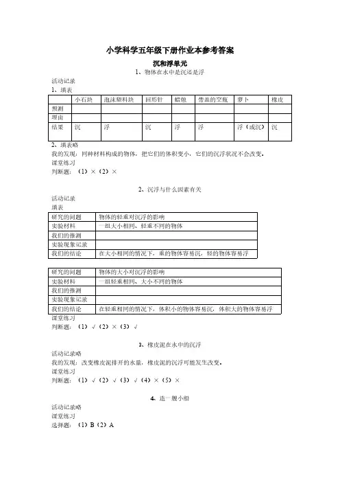 五年级下册科学课堂作业本答案