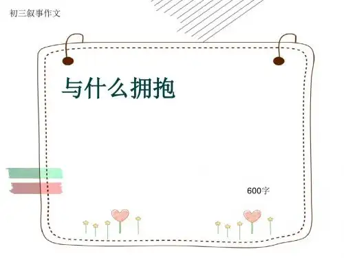 初三叙事作文《与什么拥抱》600字(共9页PPT)