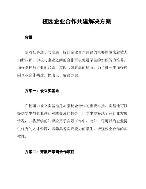 校园企业合作共建解决方案