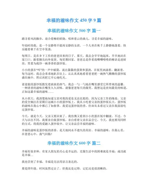 幸福的滋味作文450字9篇
