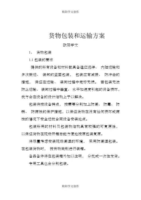 货物包装和运输方案之欧阳学文创作