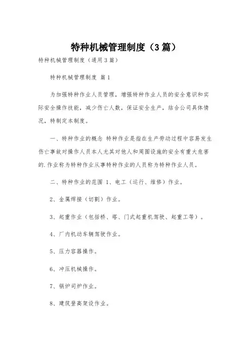 特种机械管理制度(3篇)