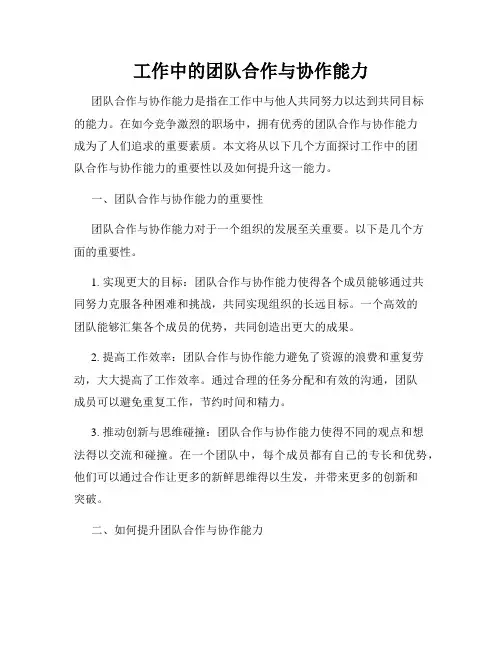 工作中的团队合作与协作能力