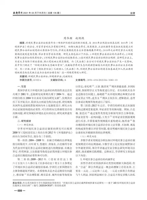 环境民事公益诉讼制度研究文献综述