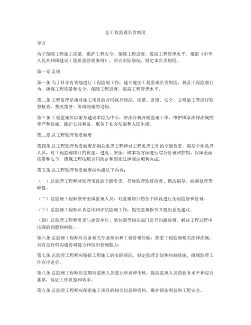 总工程监理负责制度