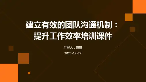 建立有效的团队沟通机制：提升工作效率培训课件