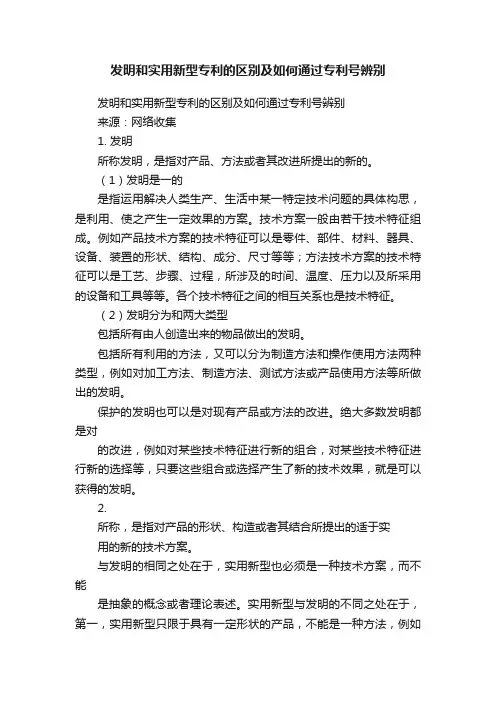 发明和实用新型专利的区别及如何通过专利号辨别