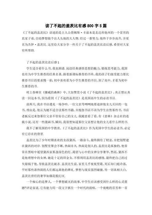 读了不起的盖茨比有感800字5篇