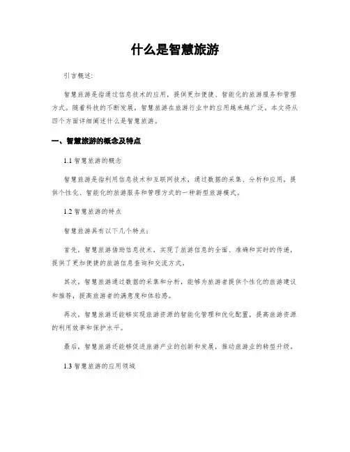 什么是智慧旅游
