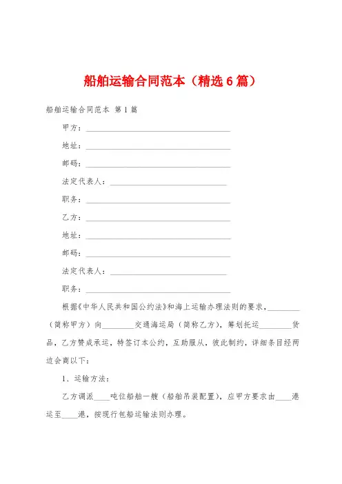 船舶运输合同范本(精选6篇)