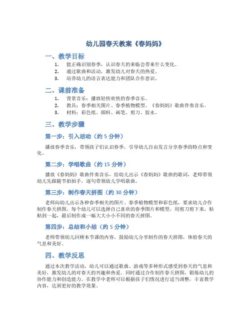 幼儿园春天教案《春妈妈》_季节教案