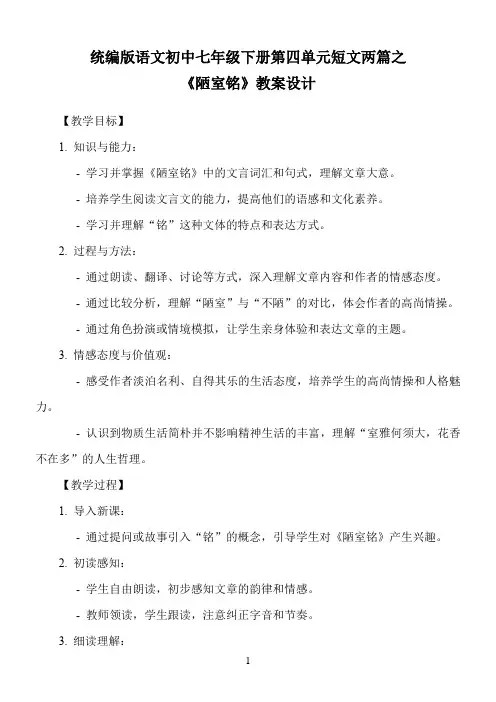 统编版语文初中七年级下册第四单元短文两篇之《陋室铭》教案设计