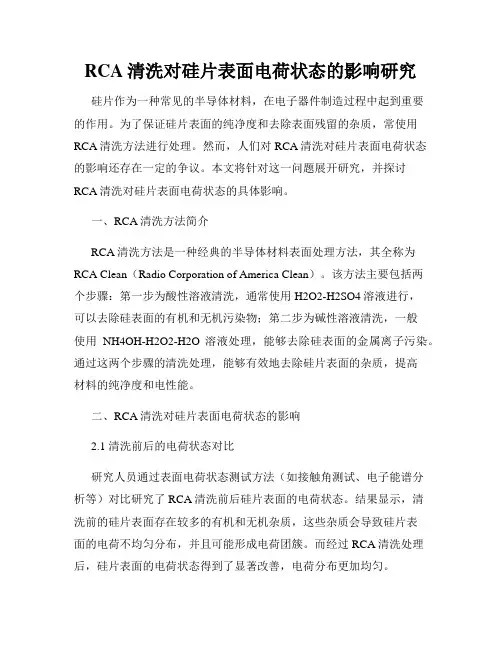 RCA清洗对硅片表面电荷状态的影响研究