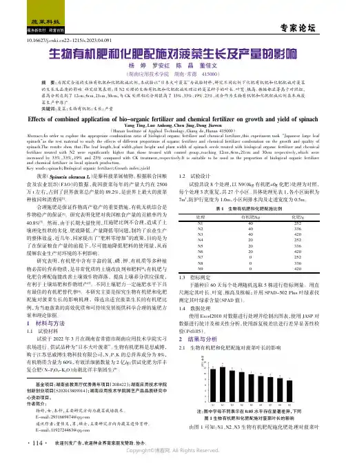 生物有机肥和化肥配施对菠菜生长及产量的影响