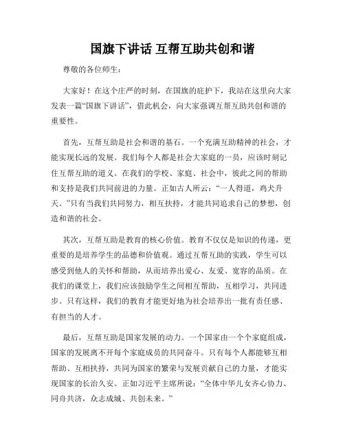 国旗下讲话 互帮互助共创和谐