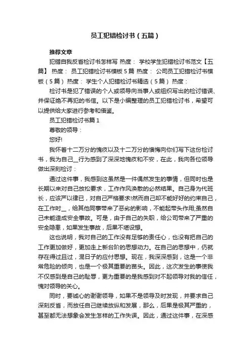 员工犯错检讨书（五篇）