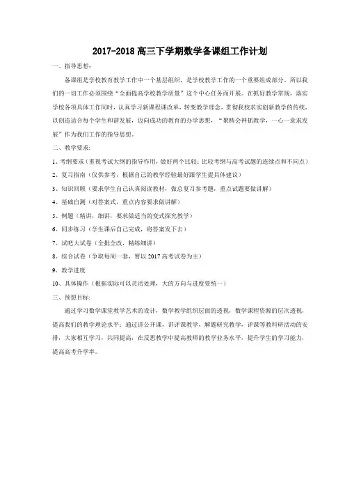 2017-2018高三下数学教学工作计划