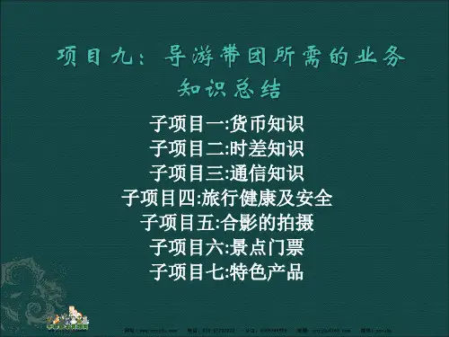 中职教育-导游实务(高教版)课件：项目九  导游带团所需的业务知识总结.ppt