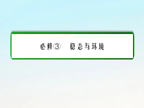 高考生物一轮复习 第34讲 生态系统的信息传递和稳定性课件 新人教版必修3
