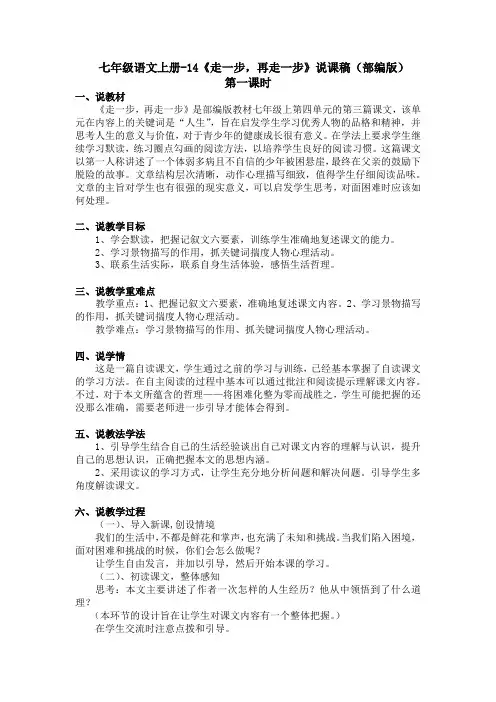 第14课《走一步,再走一步》说课稿--部编版语文七年级上册