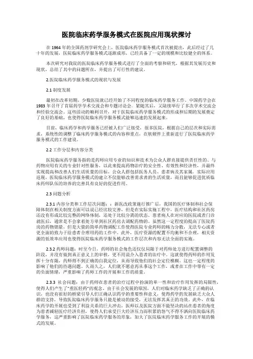 医院临床药学服务模式在医院应用现状探讨