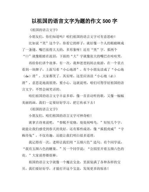 以祖国的语言文字为题的作文500字