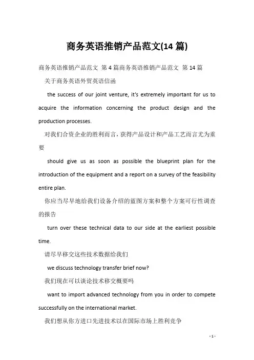 商务英语推销产品范文(14篇)