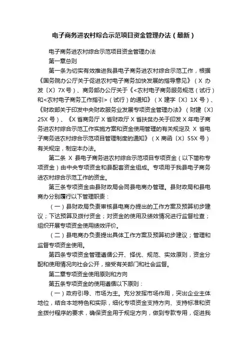 电子商务进农村综合示范项目资金管理办法（最新）