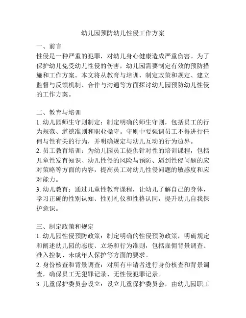 幼儿园预防幼儿性侵工作方案