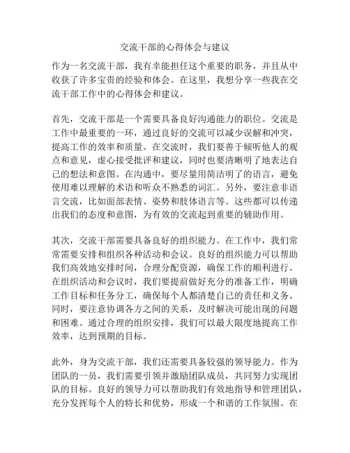 交流干部的心得体会与建议