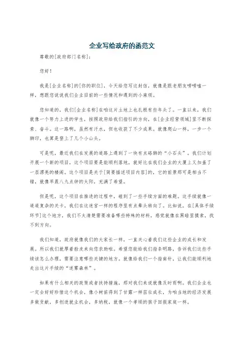 企业写给政府的函范文