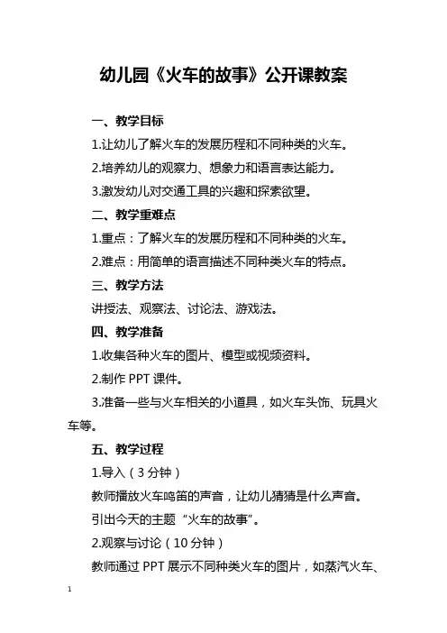幼儿园《火车的故事》公开课教案