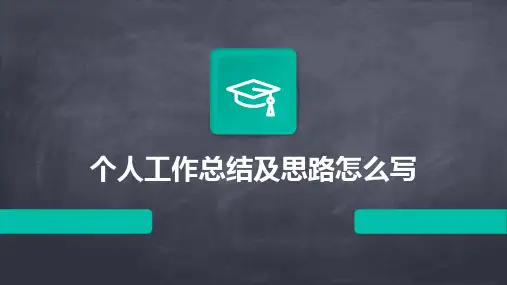 个人工作总结及思路怎么写PPT