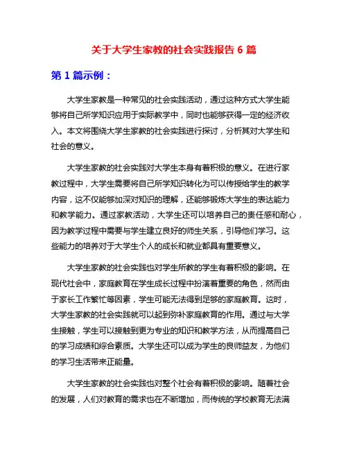 关于大学生家教的社会实践报告6篇