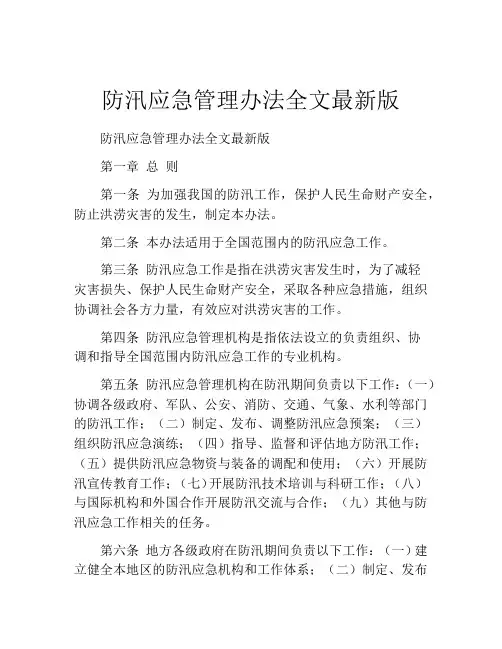 防汛应急管理办法全文最新版