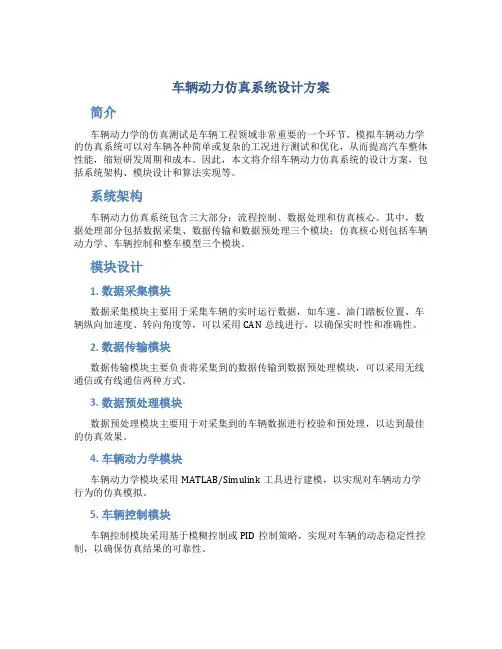 车辆动力仿真系统设计方案