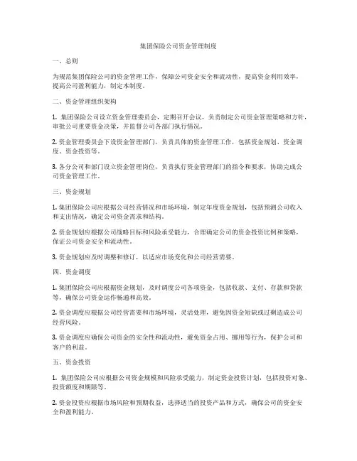 集团保险公司资金管理制度