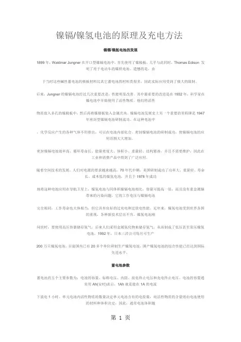 镍镉镍氢电池的原理及充电方法精品文档12页