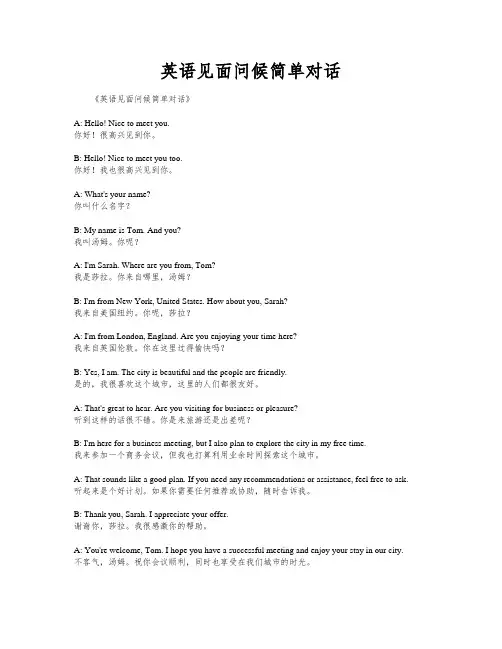 英语见面问候简单对话