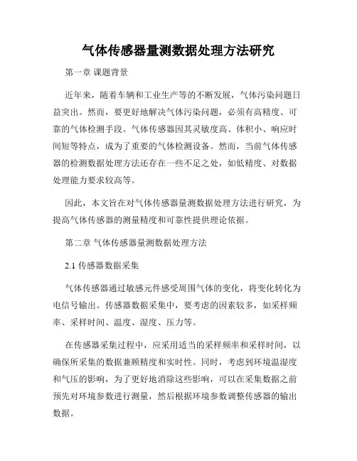 气体传感器量测数据处理方法研究