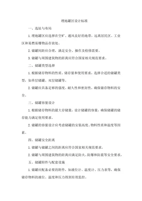 埋地罐区设计标准