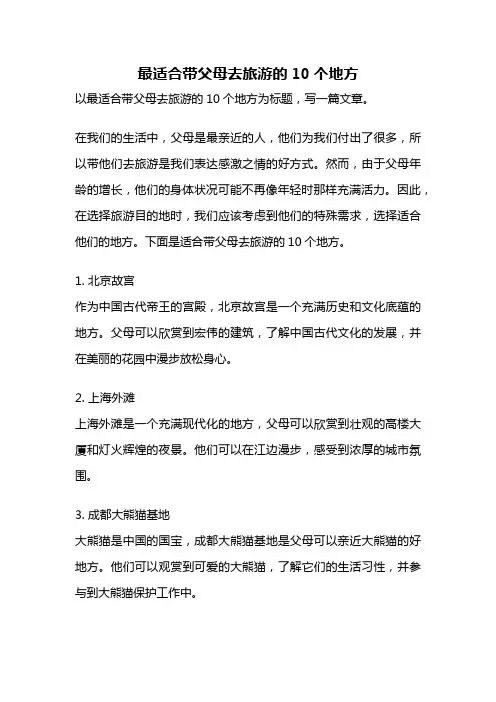 最适合带父母去旅游的10个地方