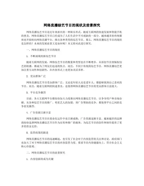 网络直播综艺节目的现状及前景探究