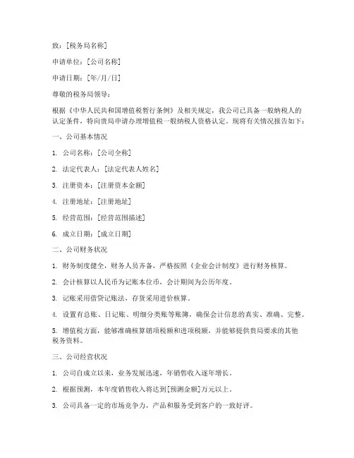 一般纳税人申请书模板