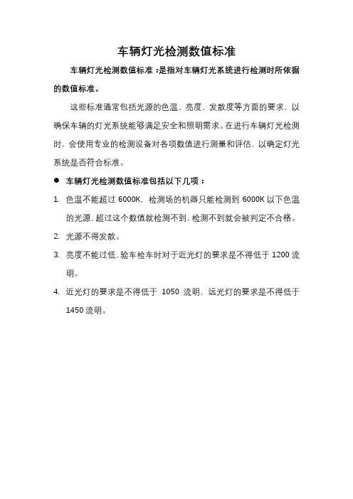 车辆灯光检测数值标准